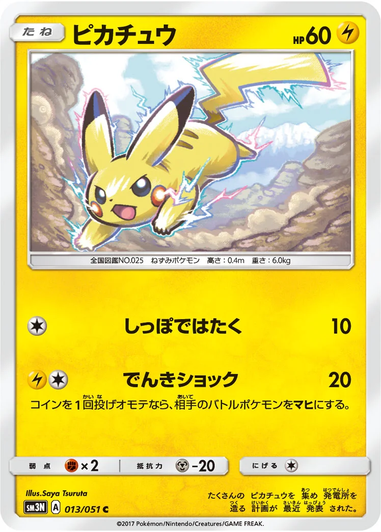 ピカチュウ (SM3N 013/051)
