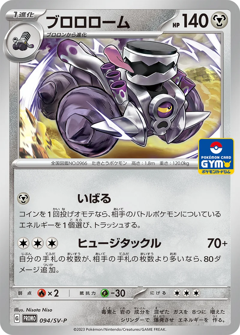ブロロローム (SV-P 094/SV-P)