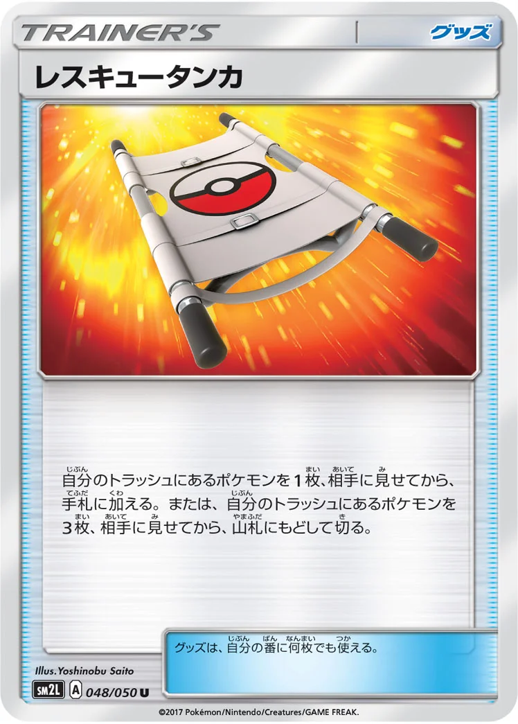 レスキュータンカ (SM2L 048/050)