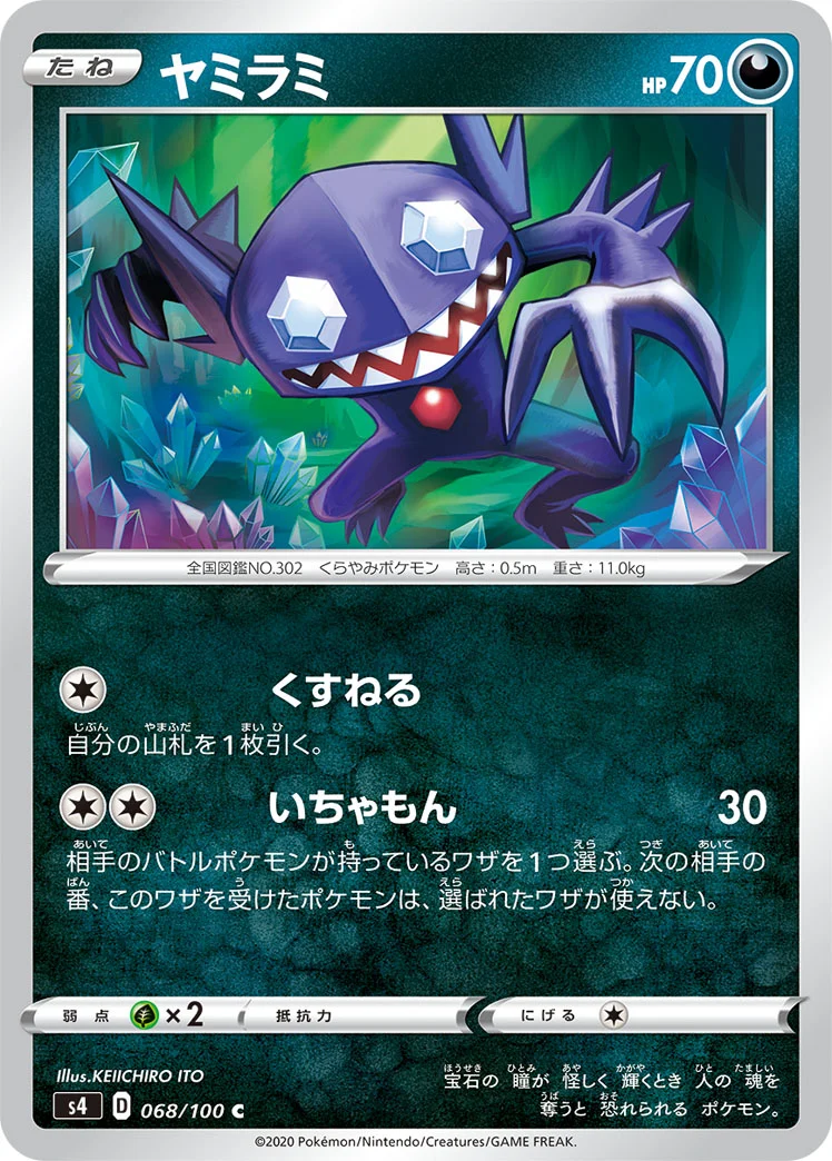ヤミラミ (S4 068/100)
