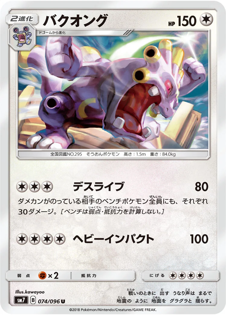 バクオング (SM7 074/096)