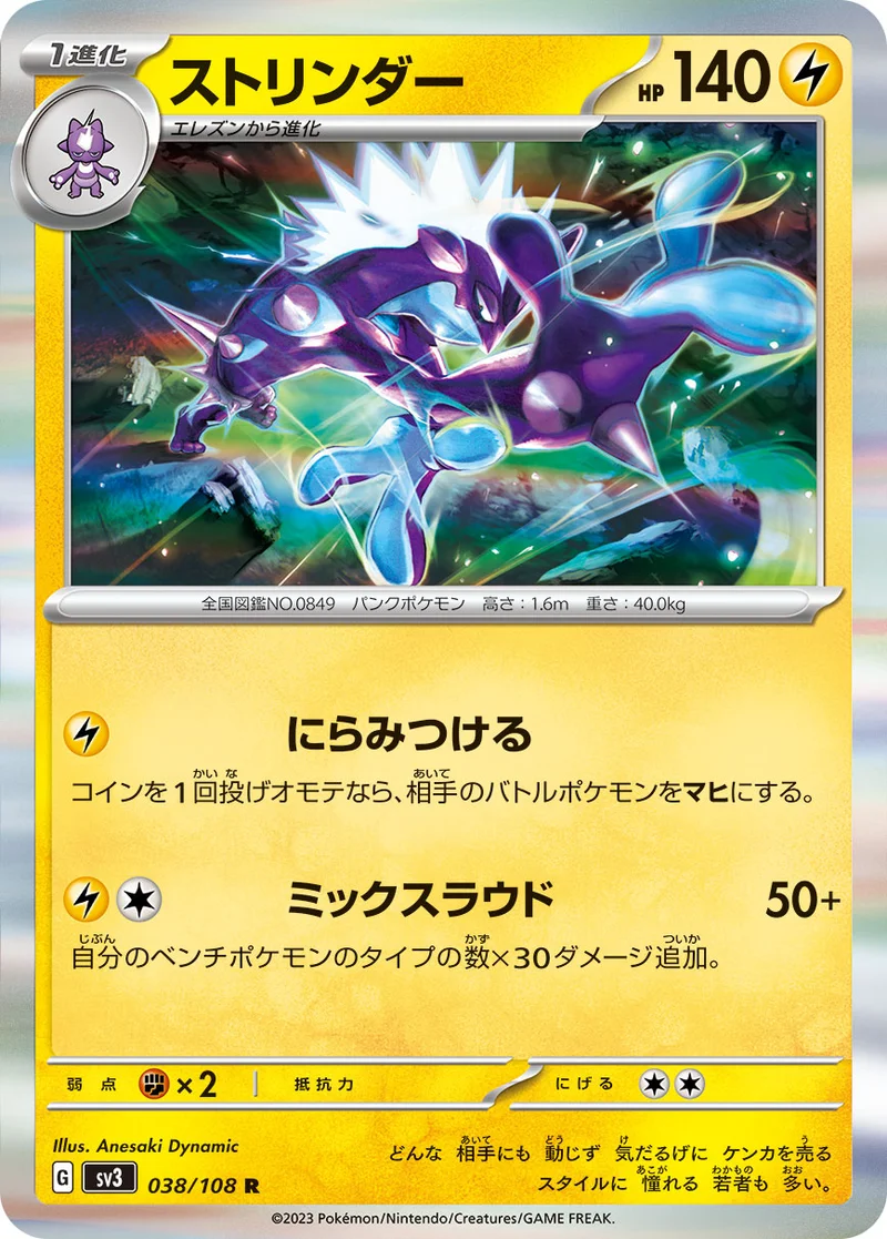 ストリンダー (SV3 038/108)