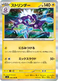 ストリンダー (SV3 038/108) - R