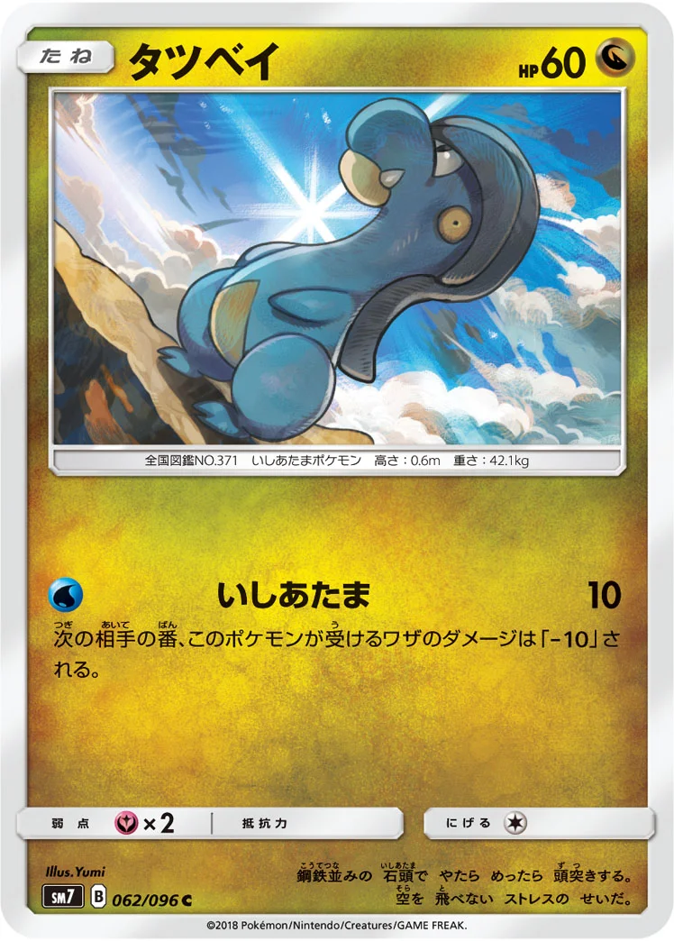 タツベイ (SM7 062/096)