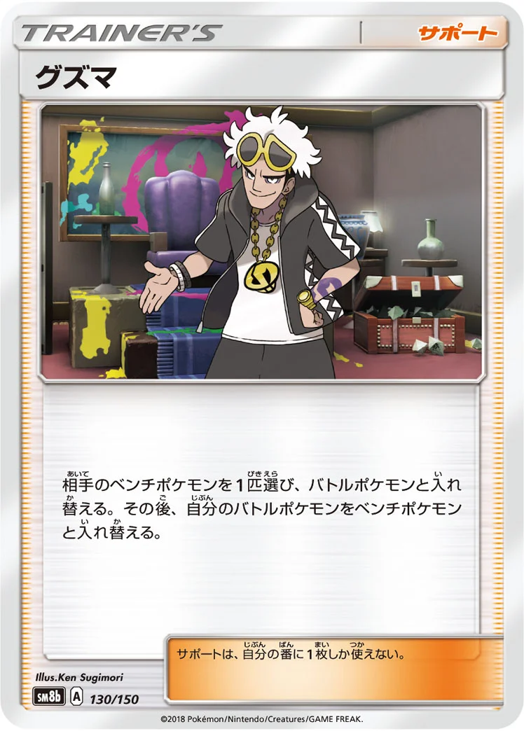 グズマ (SM8b 130/150)