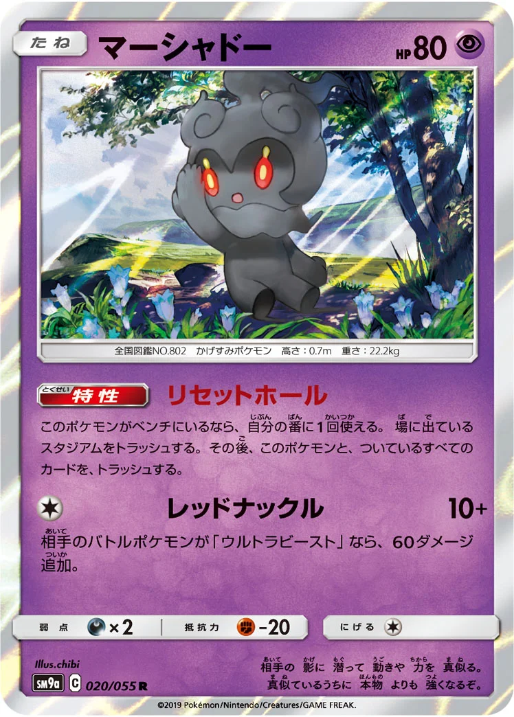 マーシャドー (SM9a 020/055)