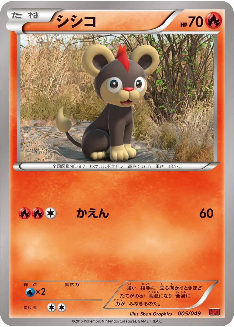 シシコ (MMB-P 005/049)