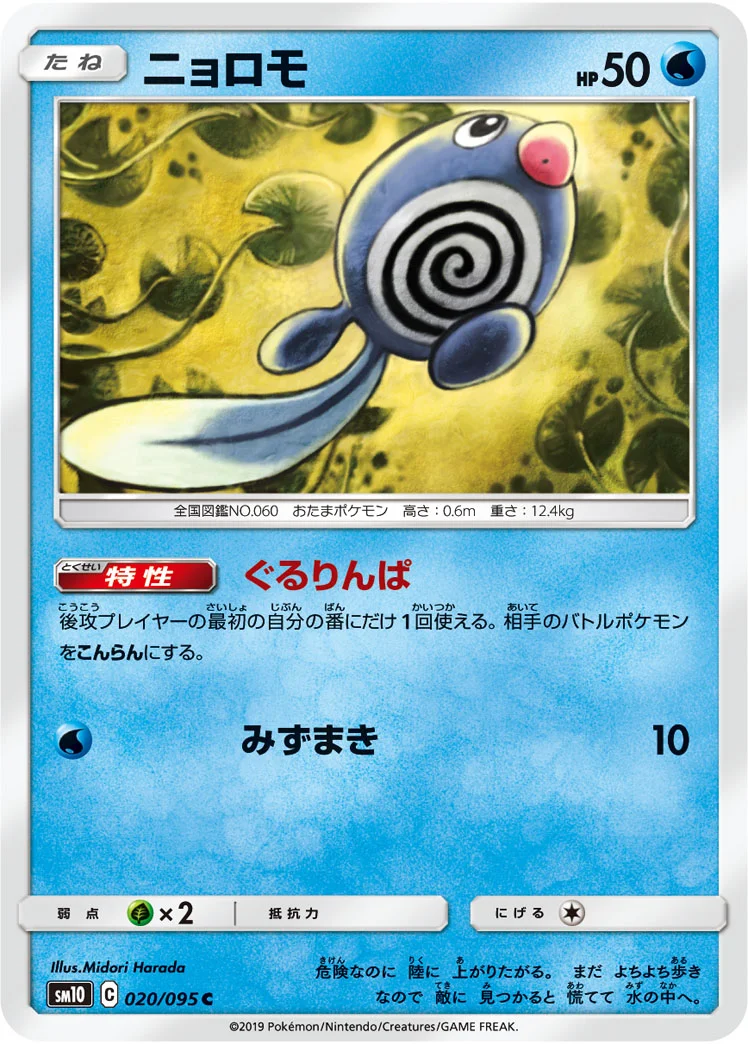 ニョロモ (SM10 020/095)