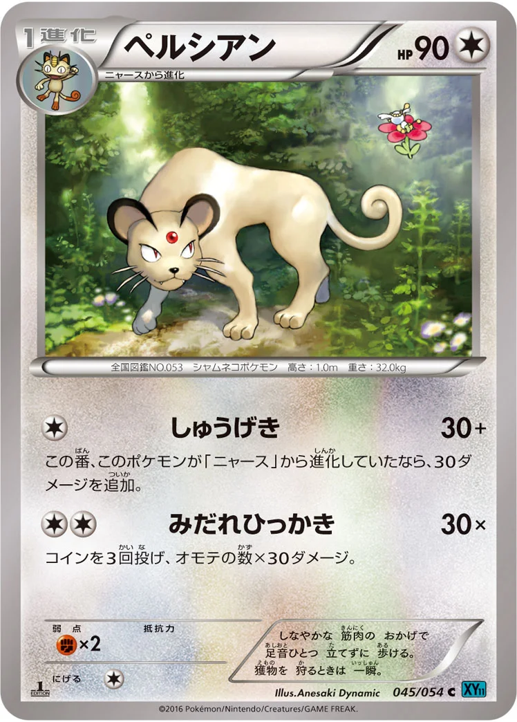 ペルシアン (XY11-Br 045/054)
