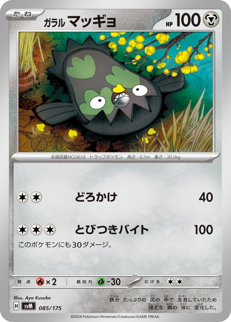 ガラル マッギョ (SVM 085/175)