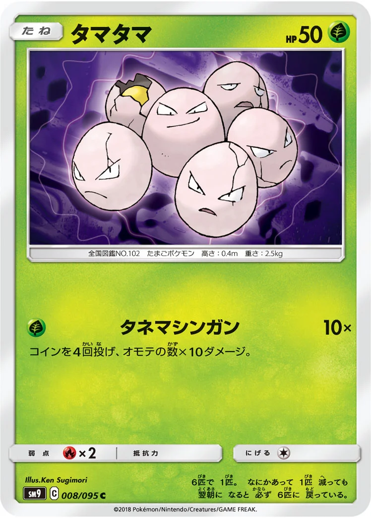 タマタマ (SM9 008/095)