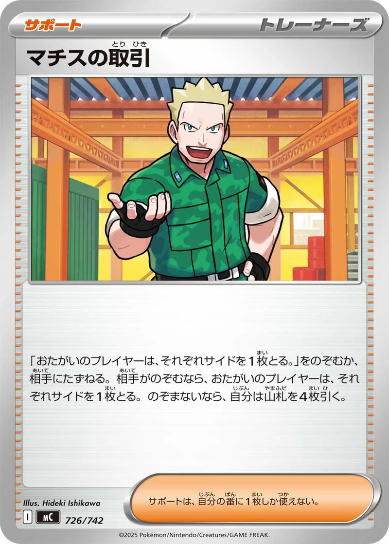 マチスの取引 (MC 726/742)