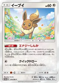 イーブイ (SMP 310/SM-P)