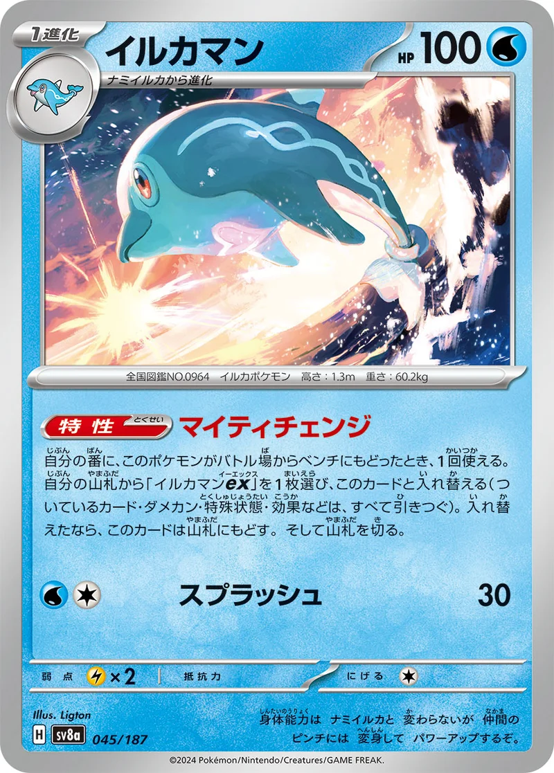 イルカマン (SV8a 045/187)