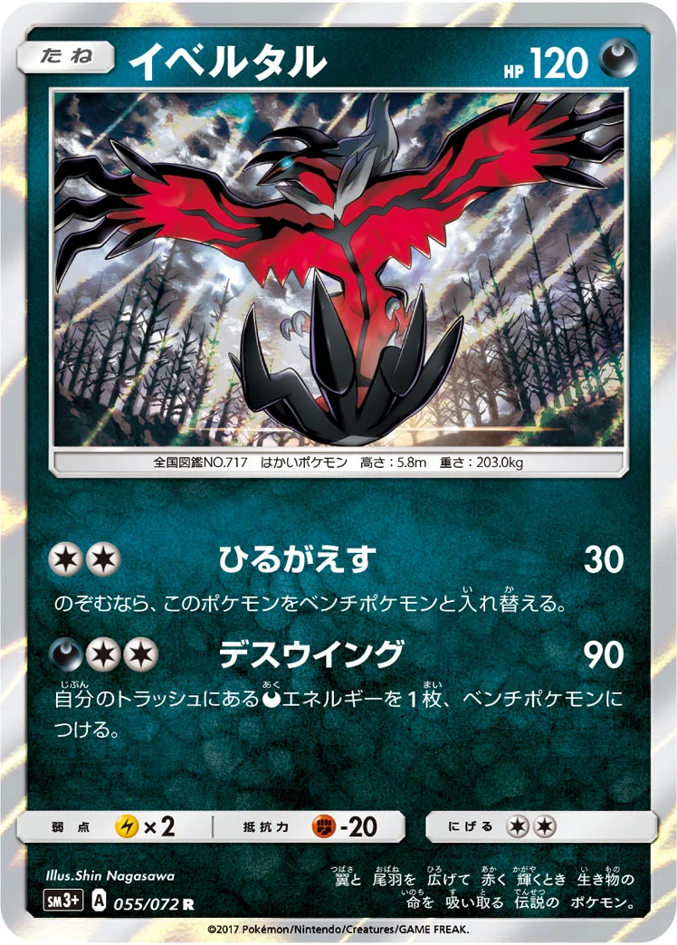 イベルタル (SM3p 055/072)