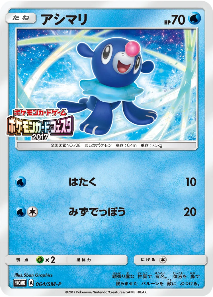 アシマリ (SMP 064/SM-P)