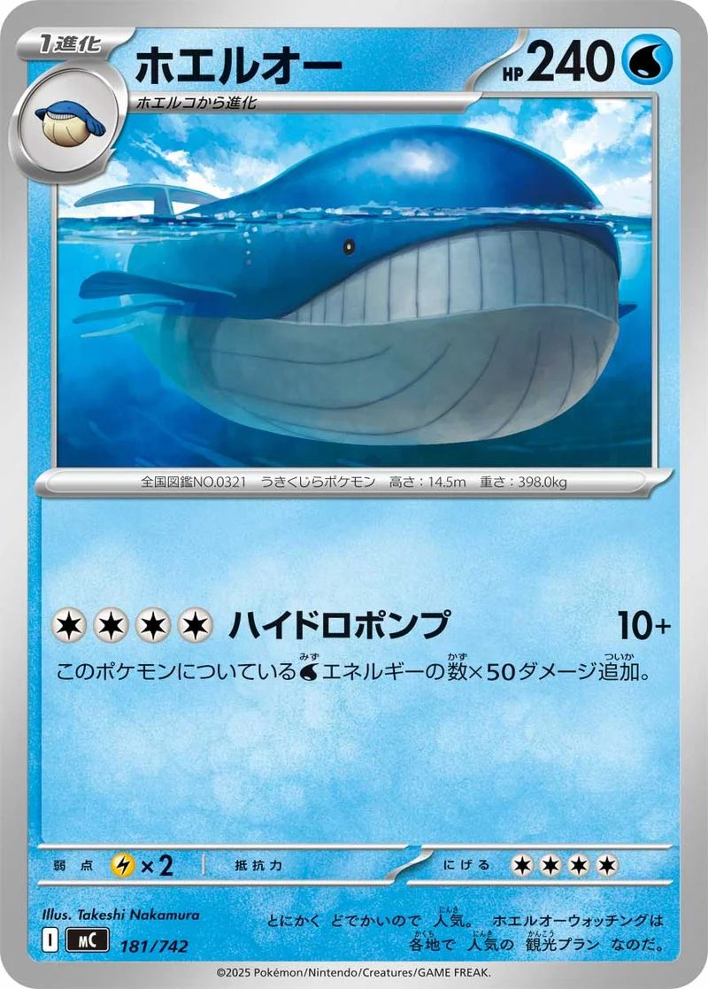 ホエルオー (MC 181/742)