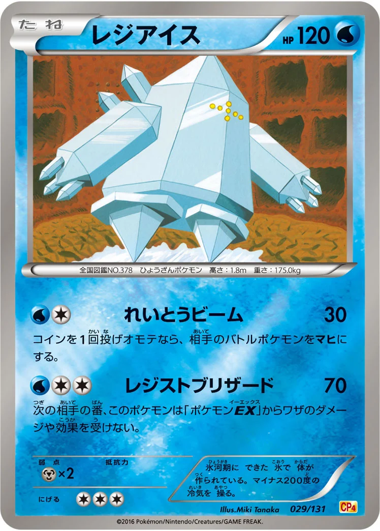 レジアイス (CP4 029/131)