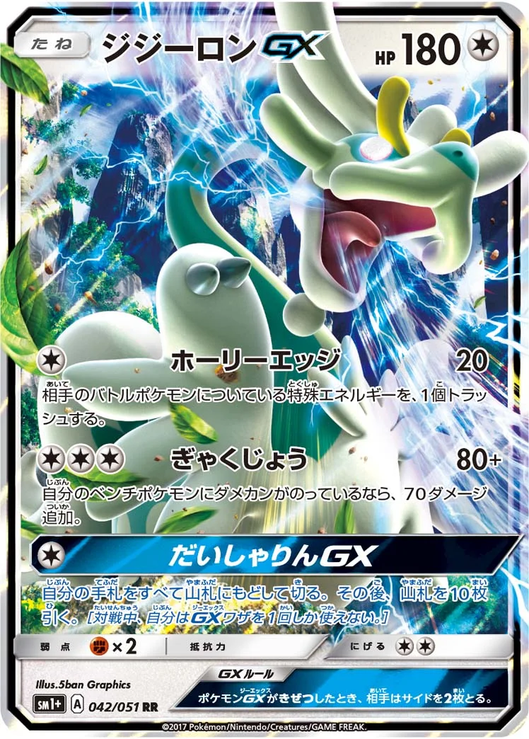 ジジーロンGX (SM1p 042/051)