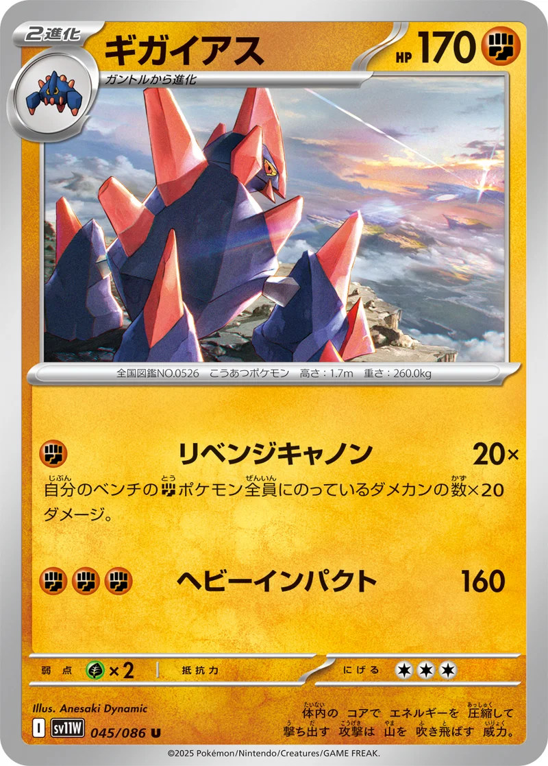 ギガイアス (SV11W 045/086)