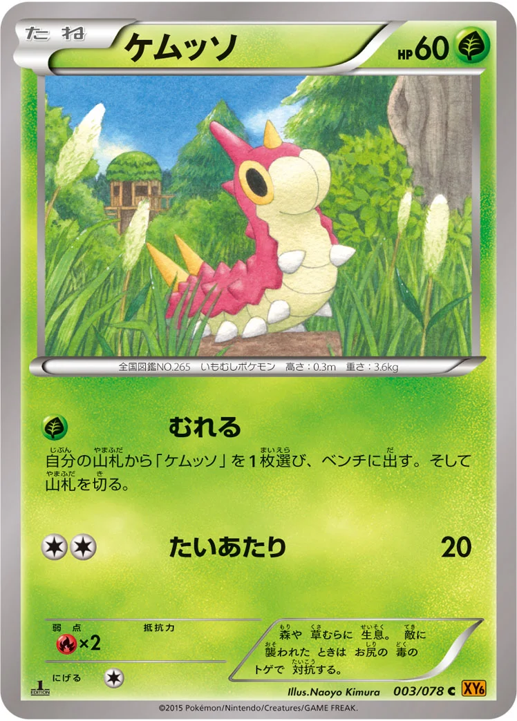 ケムッソ (XY6-B 003/078)