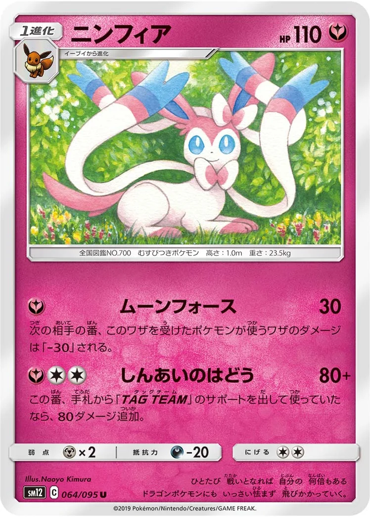 ニンフィア (SM12 064/095)