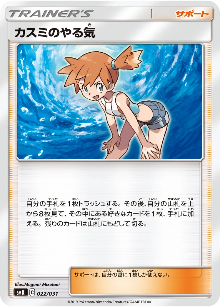 カスミのやる気 (SMK 022/031)