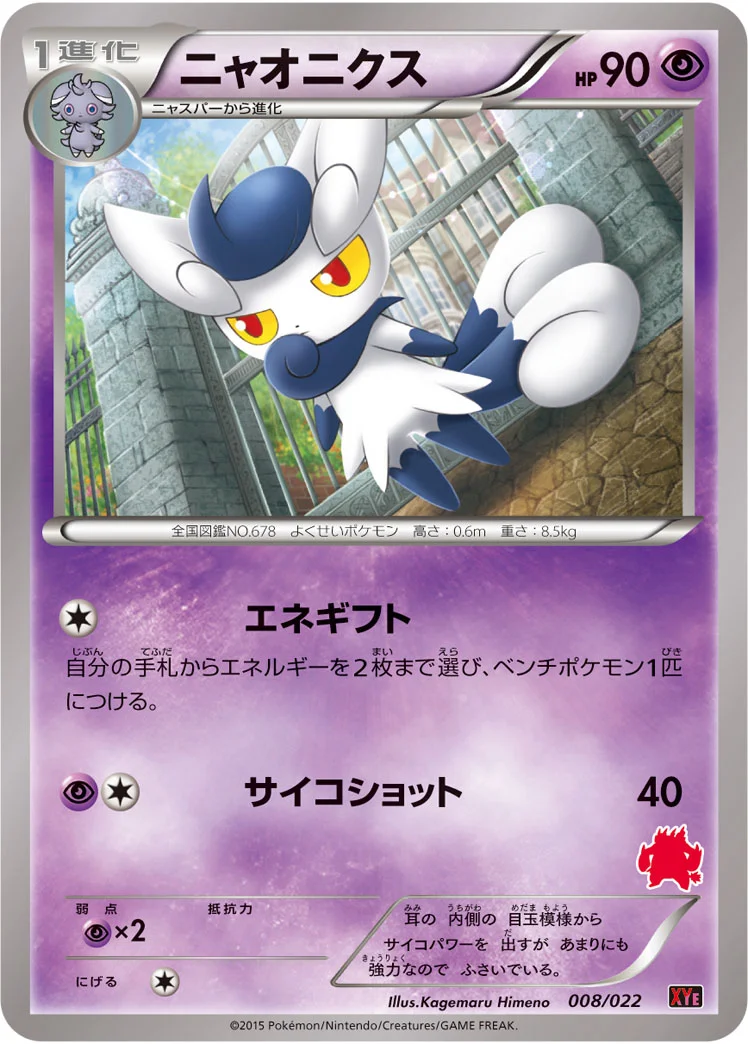ニャオニクス (XYE 008/022)