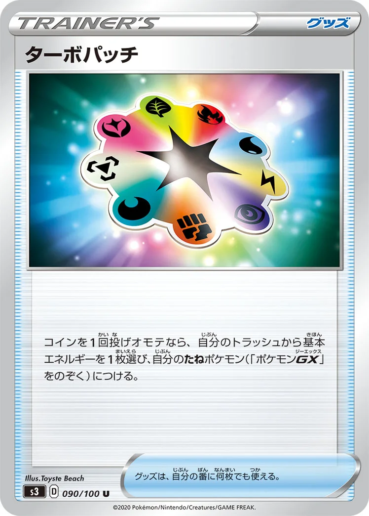 ターボパッチ (S3 090/100)