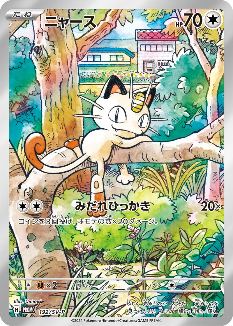 ニャース (SV-P 192/SV-P)