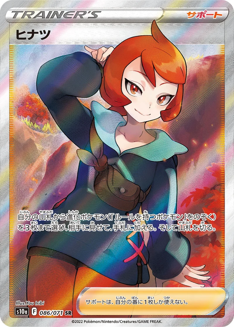 ヒナツ (S10a 086/071)