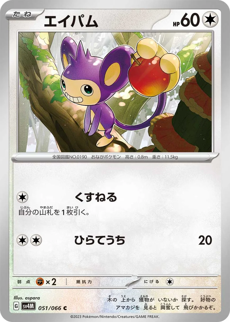 エイパム (SV4M 051/066)