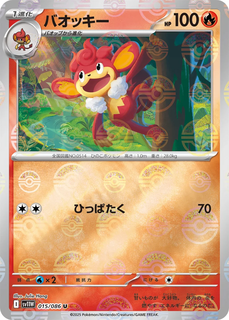バオッキー (SV11W 015/086)