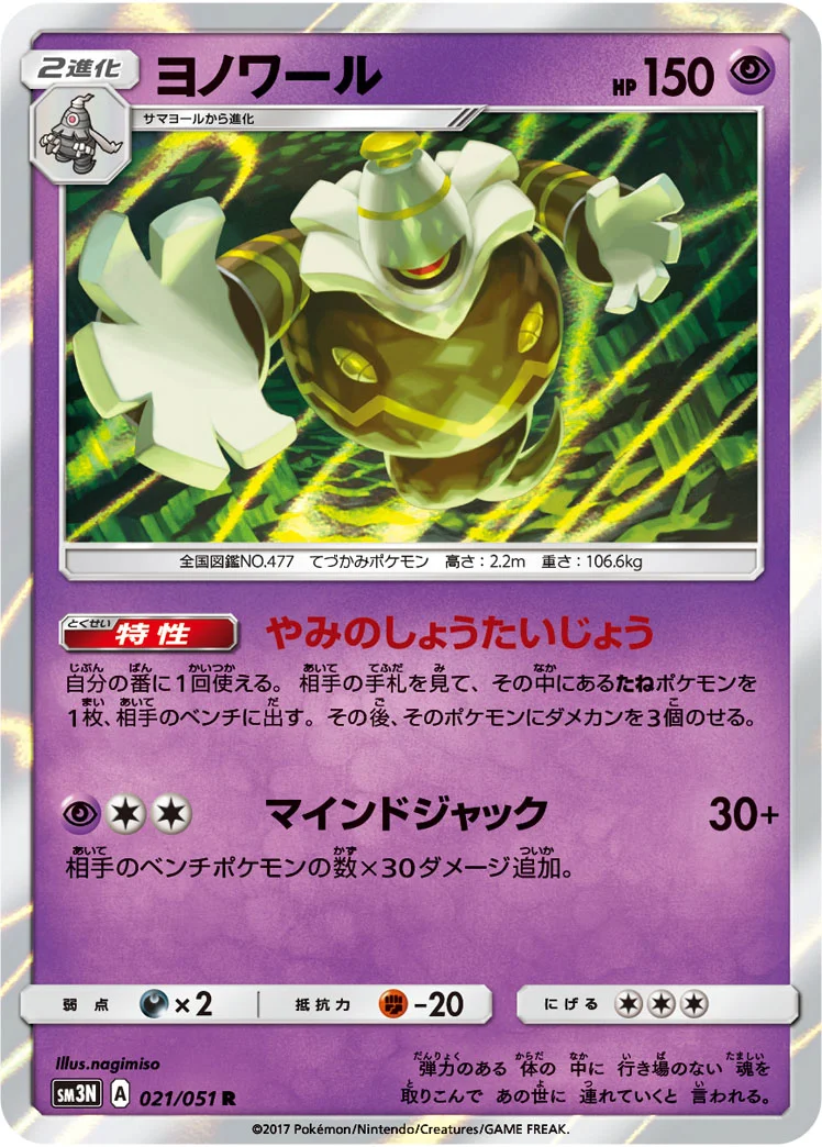 ヨノワール (SM3N 021/051)