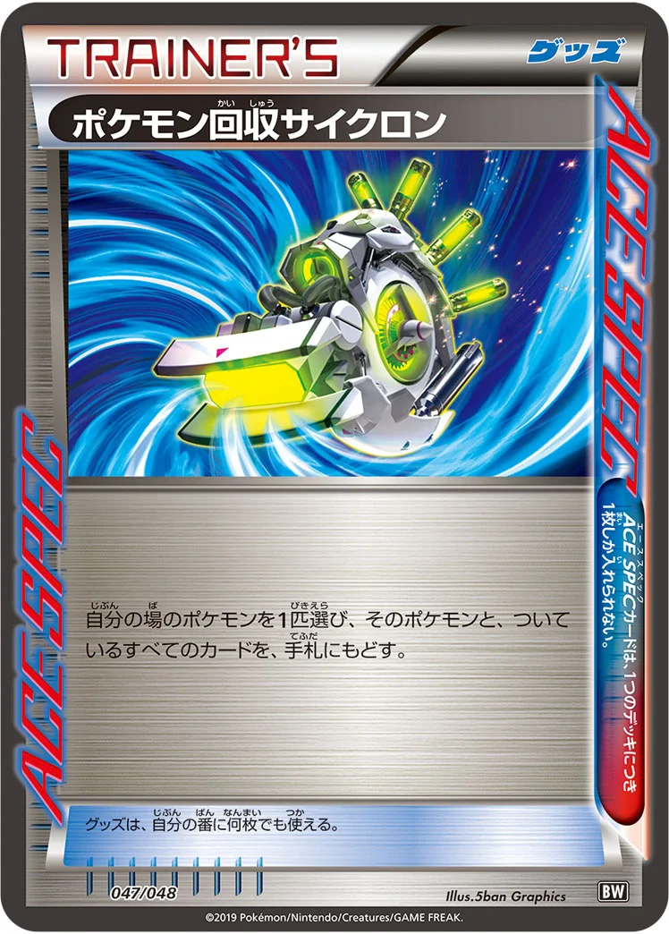 ポケモン回収サイクロン (BW 047/048)