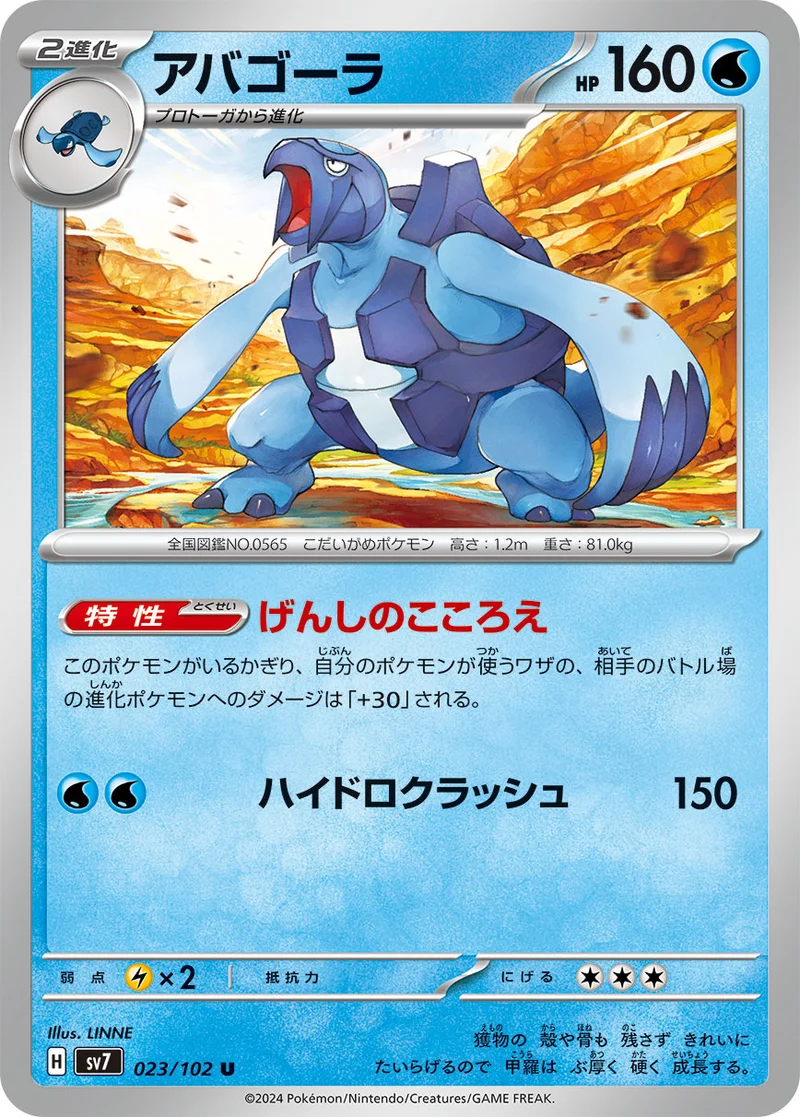 アバゴーラ (SV7 023/102)