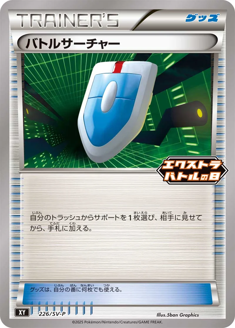 バトルサーチャー (SV-P 226/SV-P)