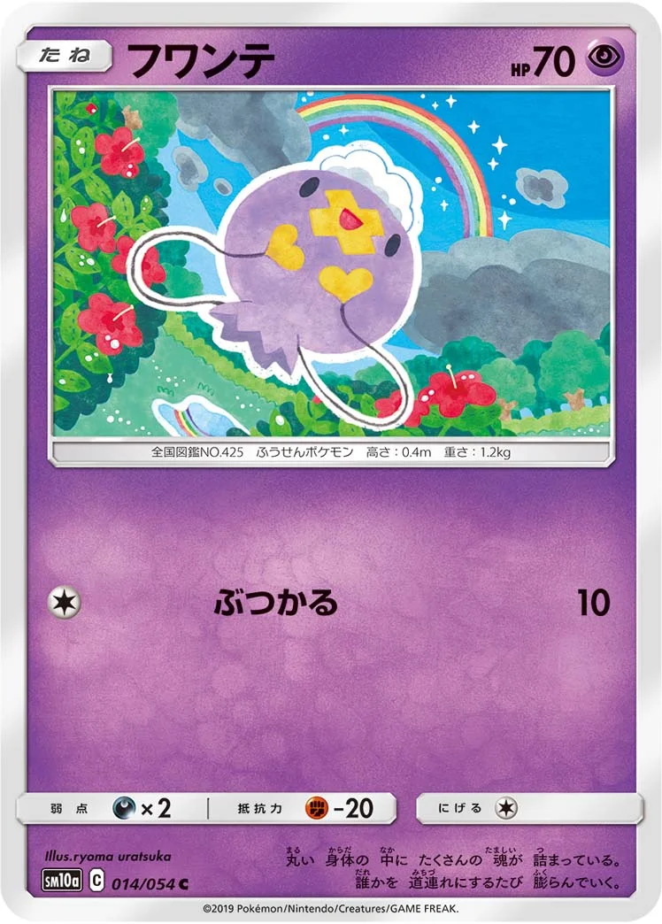 フワンテ (SM10a 014/054)
