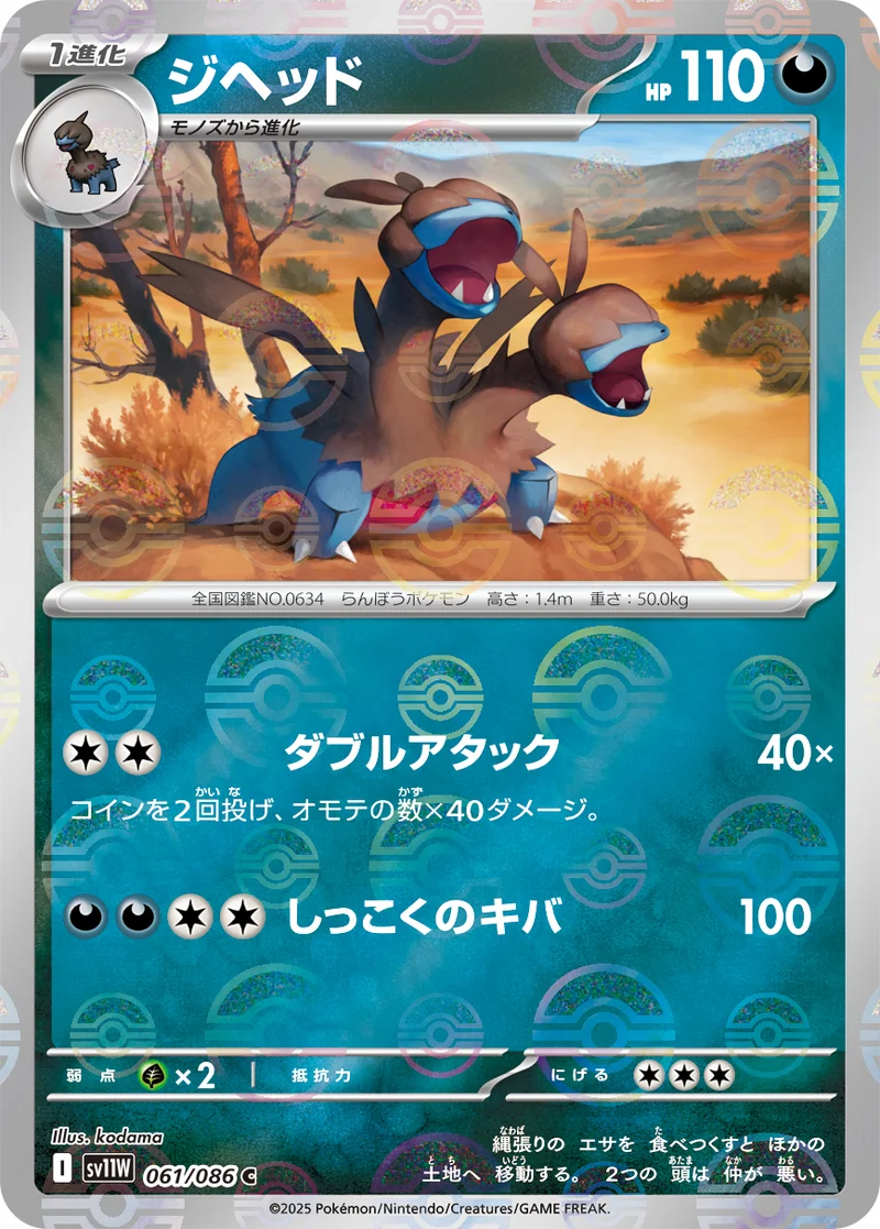 ジヘッド (SV11W 061/086)