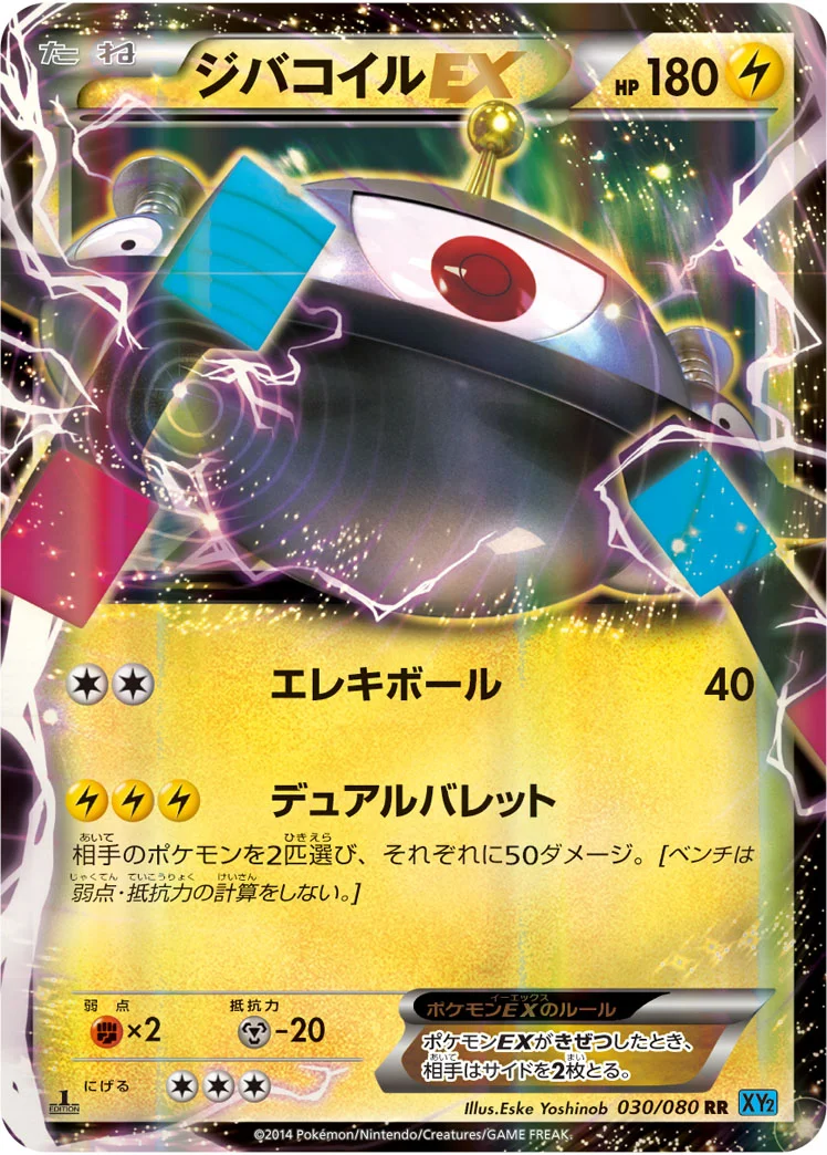ジバコイルEX (XY2 030/080)