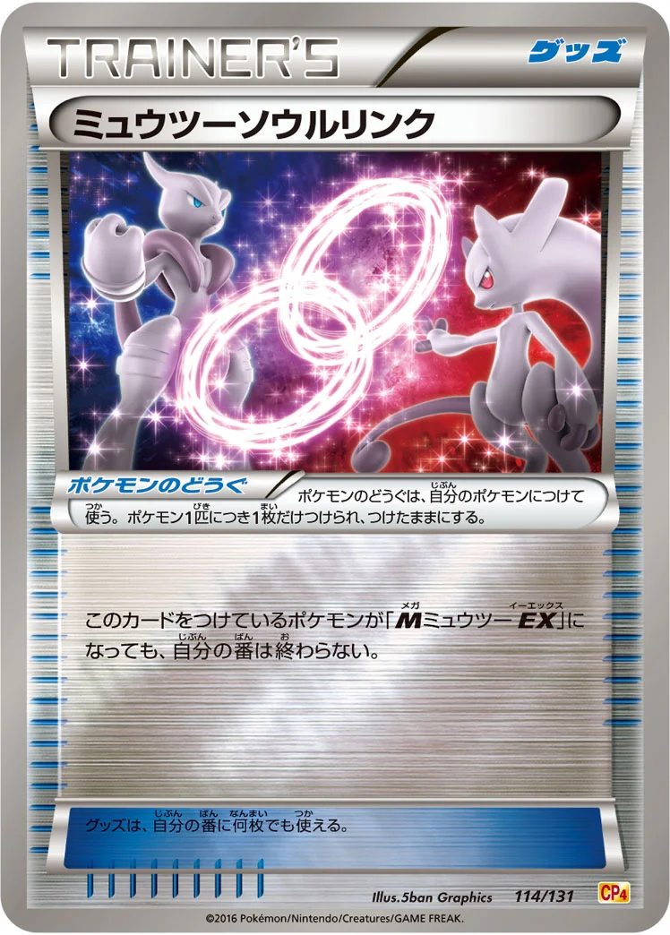 ミュウツーソウルリンク (CP4 114/131)