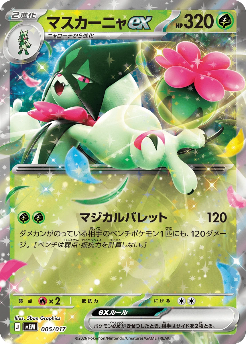 マスカーニャex - ポケモンカードwiki・相場価格 | TCG PORTAL