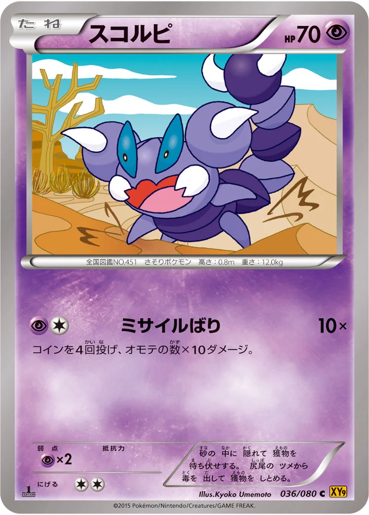スコルピ (XY9-B 036/080)