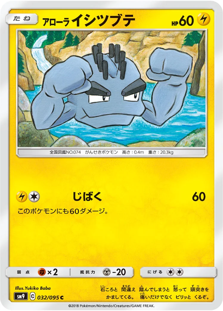 アローラ イシツブテ (SM9 032/095)