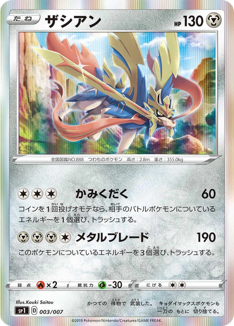 ザシアン (SP1 003/007)