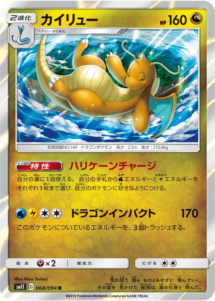 カイリュー (SM11 068/094)