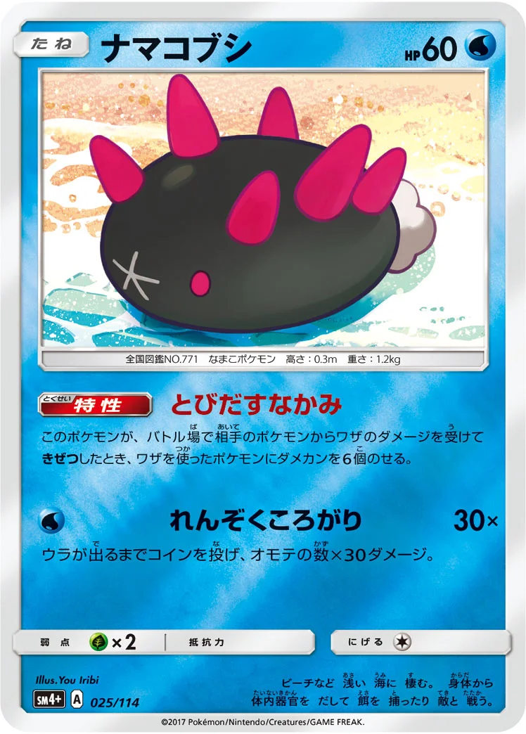 ナマコブシ (SM4p 025/114)