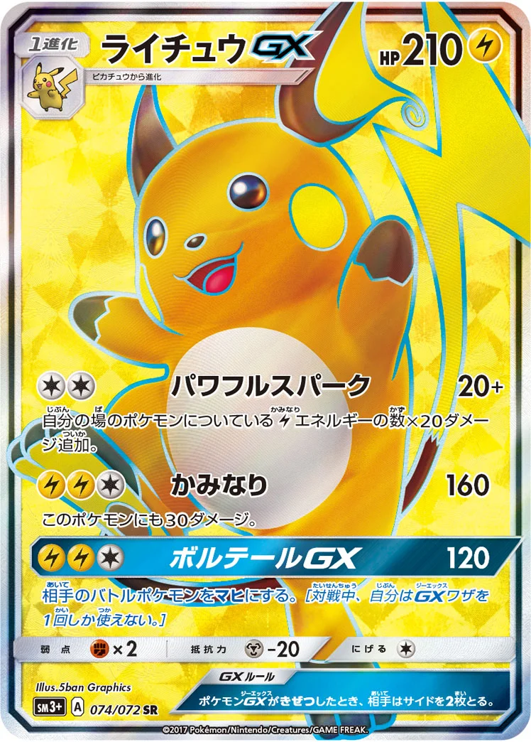 ライチュウGX (SM3p 074/072)