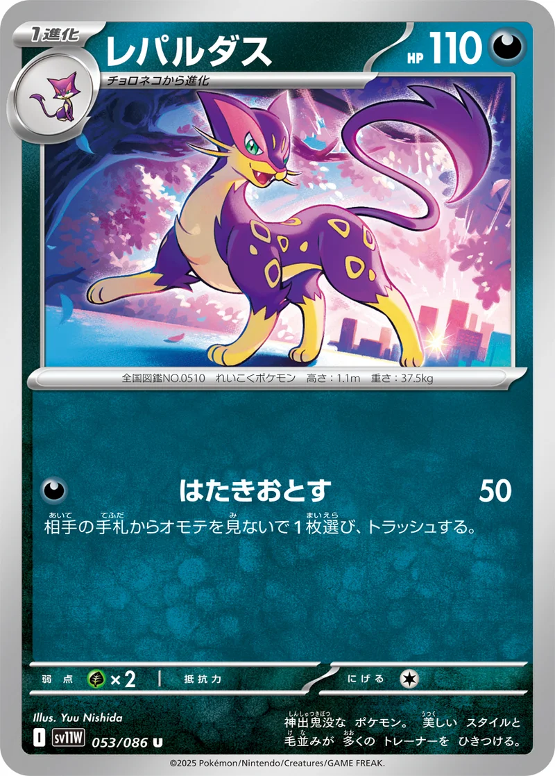 レパルダス (SV11W 053/086)