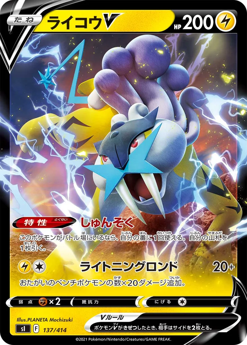 ライコウV (SI 137/414)